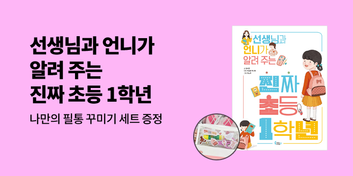 [단독] 『선생님과 언니가 알려 주는 진짜 초등 1학년』 - 나만의 필통 꾸미기 세트 증정