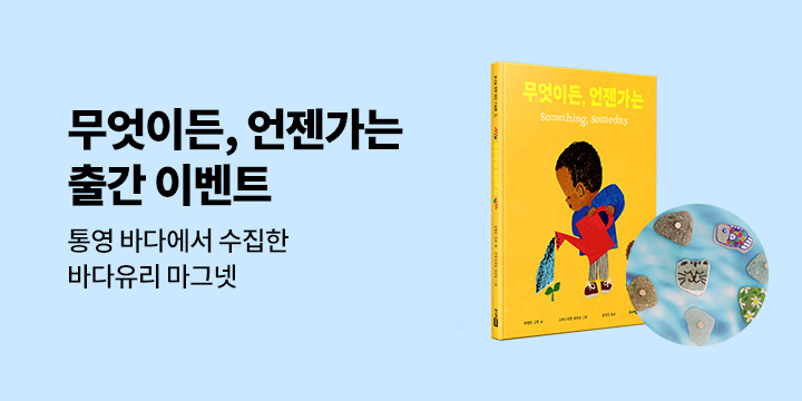 『무엇이든, 언젠가는』 출간 기념 : 마그넷 증정