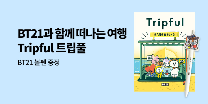 [단독] BT21 트립풀 기획전 