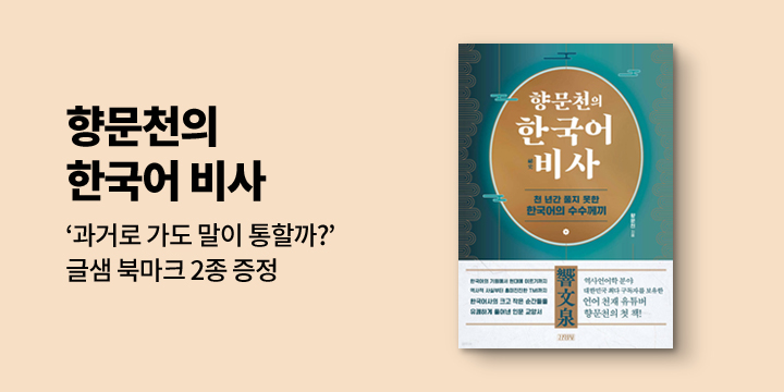 『향문천의 한국어 비사』 초도 한정 책갈피 증정