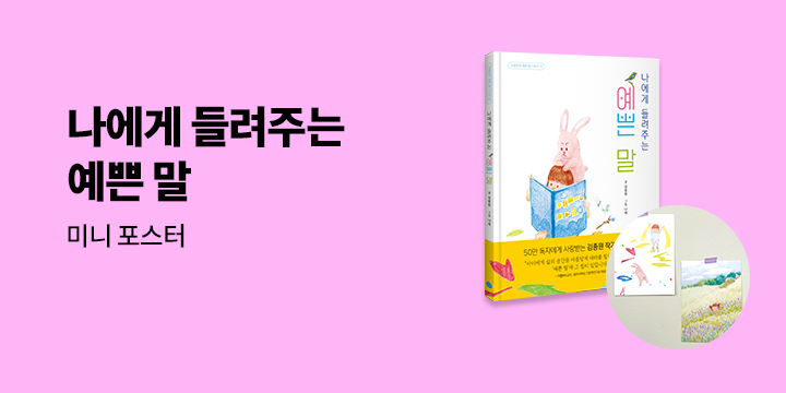 『나에게 들려주는 예쁜 말』 출간 : 미니 포스터 2종 증정