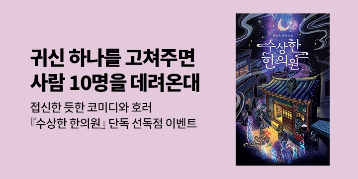 [단독] 『수상한 한의원』 단독 선출간! 