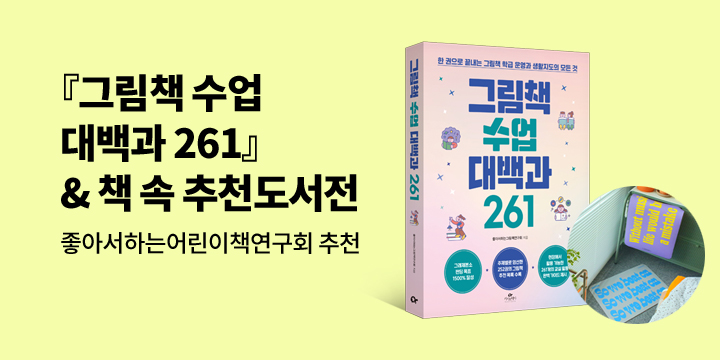 [기획전] 『그림책 수업 대백과 261』 & 책 속 추천도서전