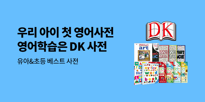 유아&초등 베스트 영어사전 「DK 사전」