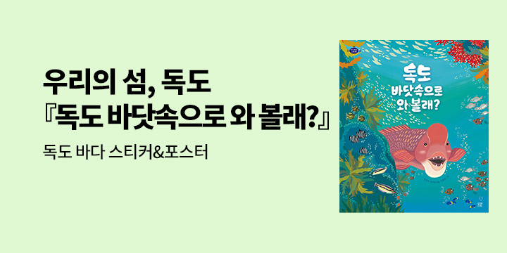 『독도 바닷속으로 와 볼래?』 - 포스터&스티커 증정