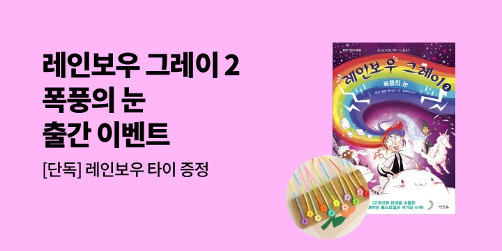 [단독] 『레인보우 그레이 2』 출간 기념, 레인보우 타이 증정 