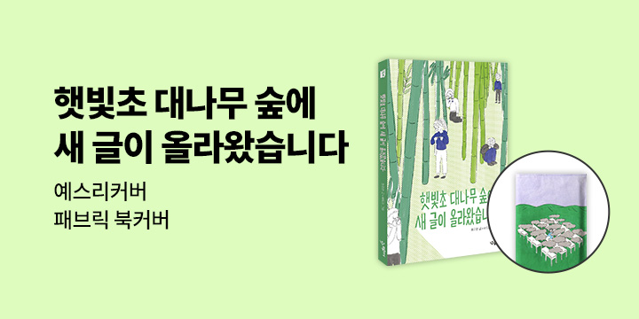 [예스리커버] 햇빛초 대나무 숲에 새 글이 올라왔습니다, 패브릭 북커버 증정