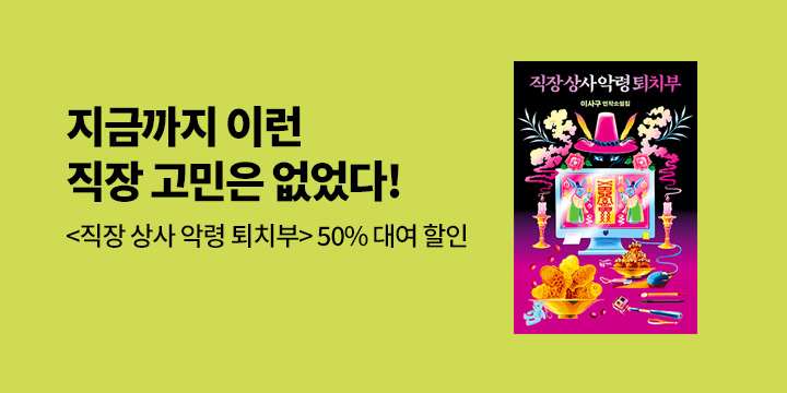 [인기] 직장 상사 악령 퇴치부 출간 기념 이벤트 