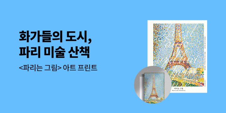 『파리는 그림』- 에펠탑 아트 프린트 증정 