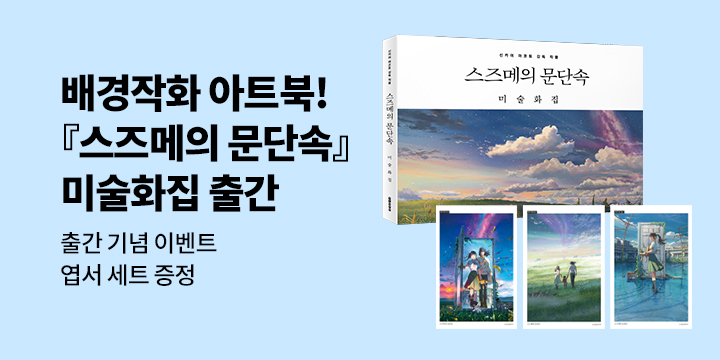 『스즈메의 문단속 미술화집』출간 기념 이벤트 - 엽서 세트 증정