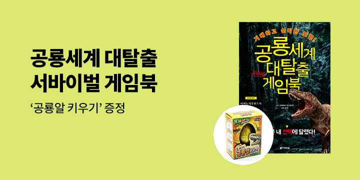 『공룡세계 대탈출 서바이벌 게임북』 - 공룡알 키우기 키트