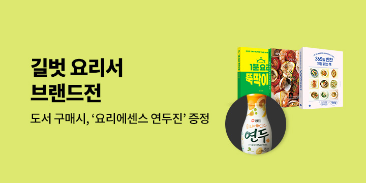 길벗출판사 요리 도서 브랜드전 - 연두진 증정 