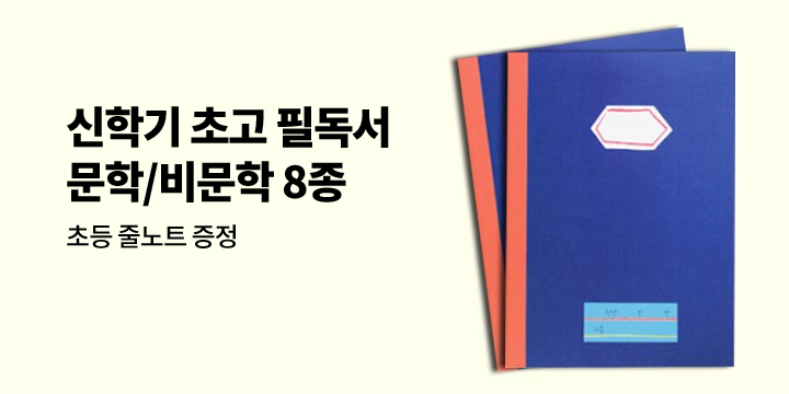 [단독] 신학기 초등 고학년 필독서 - 문학/비문학 8종 추천