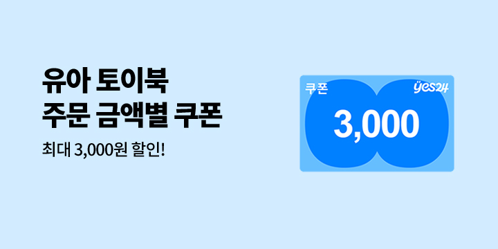 유아_토이북 쿠폰 링크 