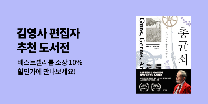 [김영사] 인문·자기계발 도서전