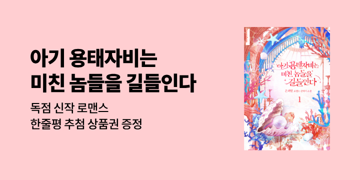 은려원 『아기 용태자비는 미친 놈들을 길들인다』