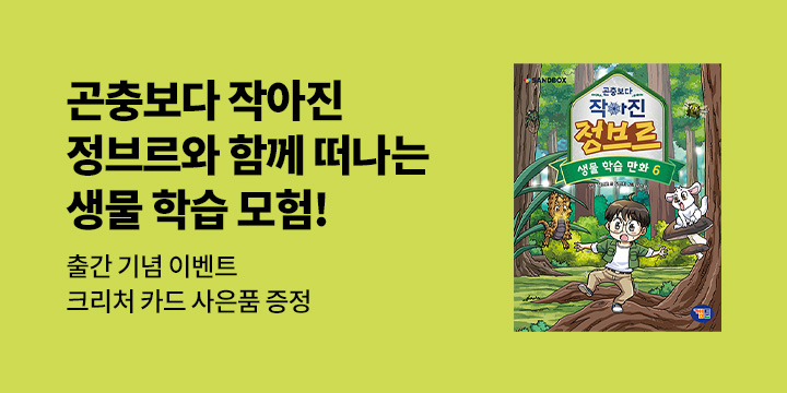 『곤충보다 작아진 정브르 6』 - 크리처 카드 증정