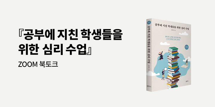 『공부에 지친 학생들을 위한 심리 공부』 김종환 작가 줌 북토크