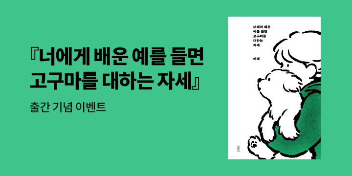 『너에게 배운 예를 들면 고구마를 대하는 자세』 출간 이벤트 