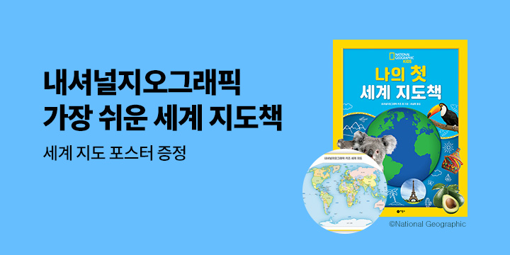 내셔널지오그래픽 키즈 세계 지도책 - 세계지도 포스터 증정 