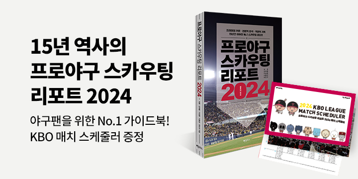 『프로야구 스카우팅 리포트 2024』 출간 이벤트!