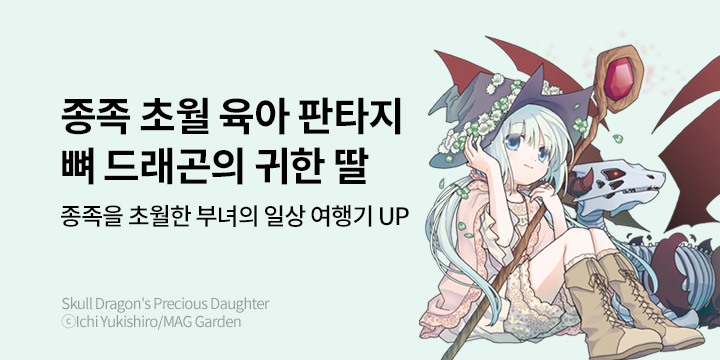 [만화]『뼈 드래곤의 귀한 딸』4권 UP!