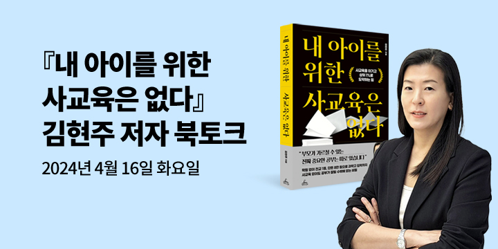 [클래스24] 『내 아이를 위한 사교육은 없다』 김현주 저자 북토크