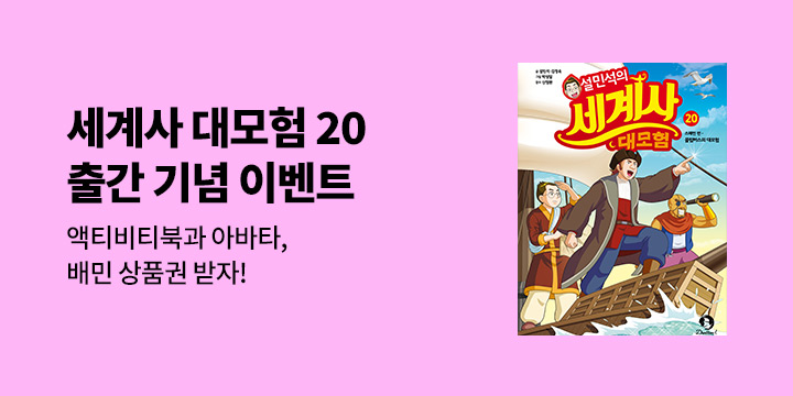 『설민석의 세계사 대모험 20』 액티비티북 증정 + 한줄평 이벤트