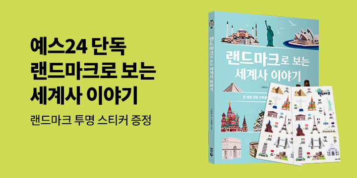 [단독] 『랜드마크로 보는 세계사 이야기』 - 투명 스티커 증정