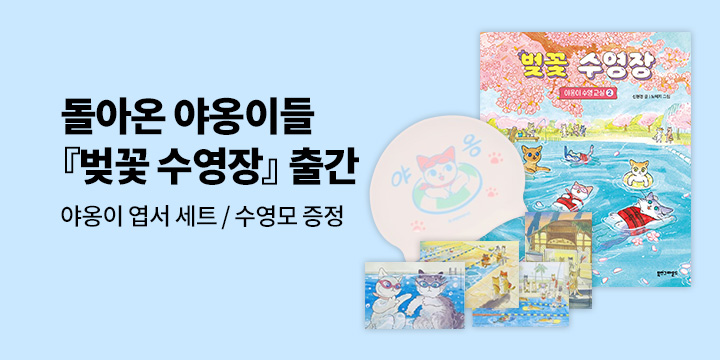 [단독] 『벚꽃 수영장』 출간 기념, 엽서 세트/포토카드 증정