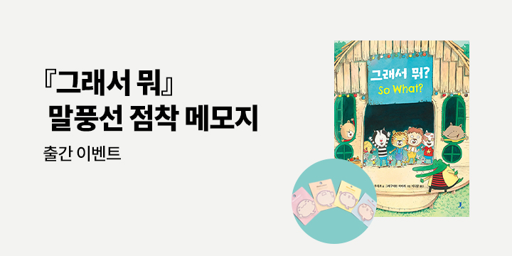 [예스단독] 『그래서 뭐?』 말풍선 메모지 단독 증정 