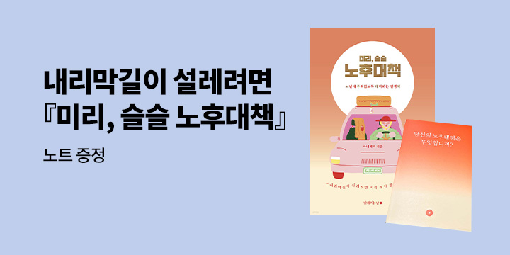 [단독] 마녀체력 이영미의『미리, 슬슬 노후대책』출간 - 노트 증정 이벤트