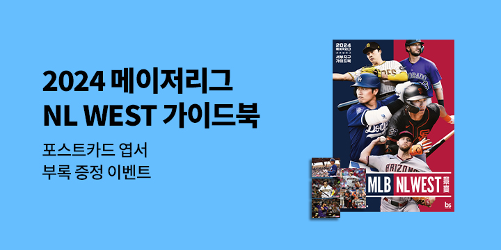 『2024 메이저리그 내셔널리그 서부지구 가이드북』: 스타 포스트카드 증정