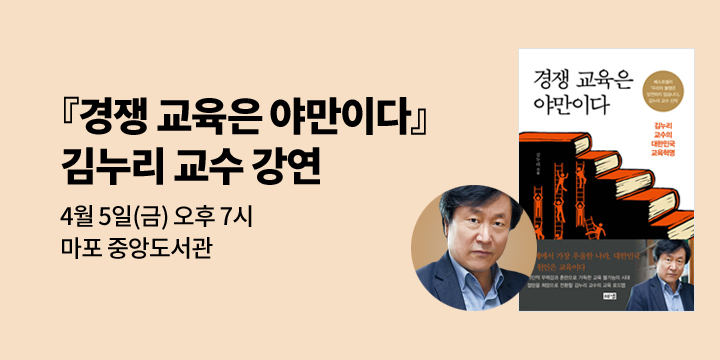 [클래스24] 『경쟁 교육은 야만이다』 김누리 교수 강연