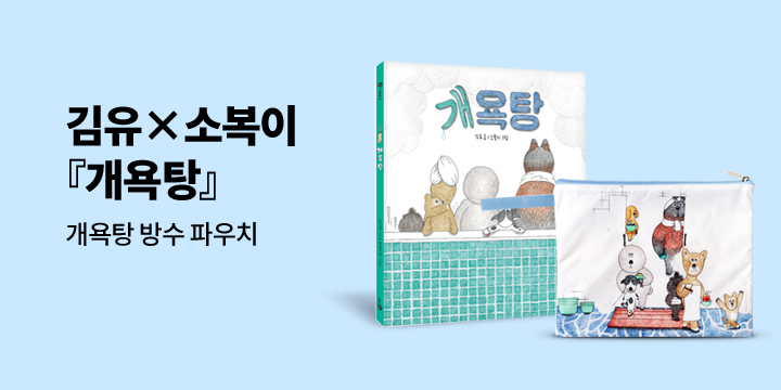 [단독] 김유 x 소복이 『개욕탕』 출간 기념  - 방수 파우치 증정