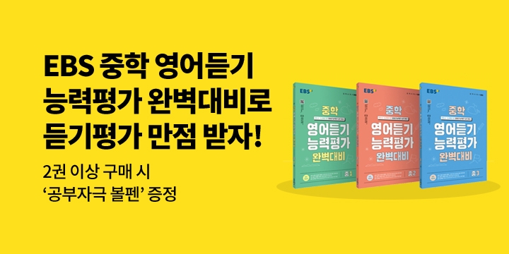 4월, 9월 시행 『EBS 중학 영어듣기 능력평가 완벽대비』