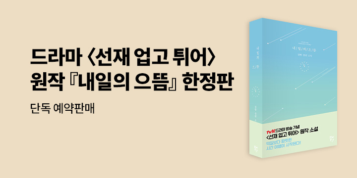 [단독 예약판매] 『내일의 으뜸』 드라마 방영 기념 웹소설 한정판 