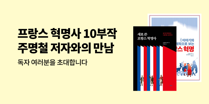 프랑스 혁명사 10부작 - 주명철 저자와의 만남