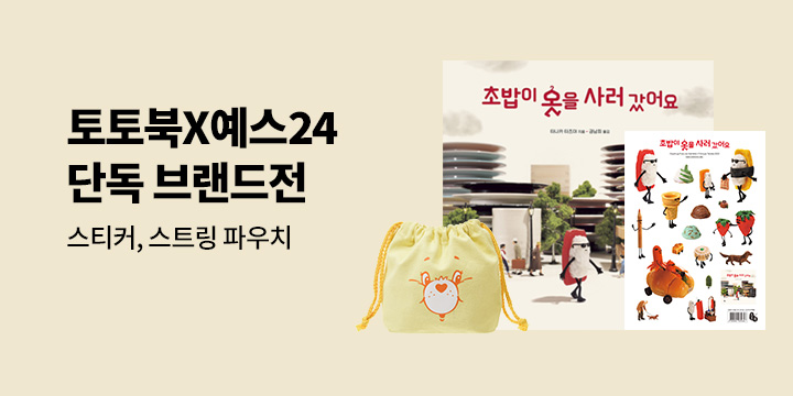 [토토북x예스24] 토토북 유아&어린이 단독 브랜드전 