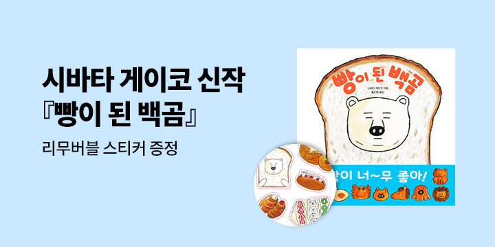 [단독] 시바타 게이코 신작 그림책 『빵이 된 백곰』 출간 기념 이벤트 