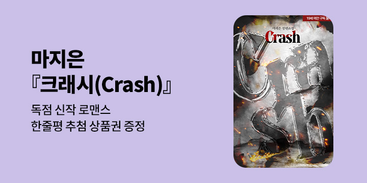 마지은 『크래시(Crash)』