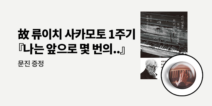 故 류이치 사카모토 1주기 기획전 : 『나는 앞으로 몇 번의 보름달을 볼 수 있을까』문진 증정