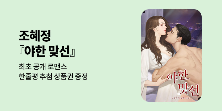 [최초공개] 조혜정 『야한 맞선』