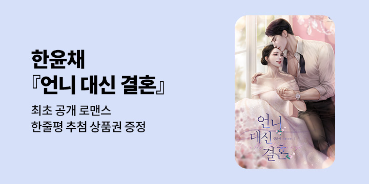 [최초공개] 한윤채 『언니 대신 결혼』