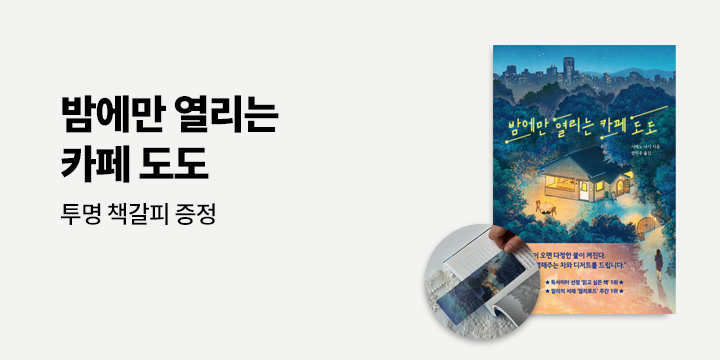 [예스24 단독] 포근한 힐링 드라마!『밤에만 열리는 카페 도도』출간 - 투명 북마크 증정 