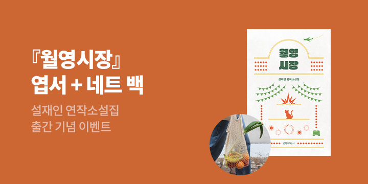 설재인 『월영시장』 출간 : 월영시장그물백+일러스트 엽서 증정