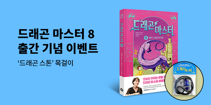 『드래곤 마스터 8 썬더 드래곤의 포효』 - 드래곤 스톤 목걸이 증정 