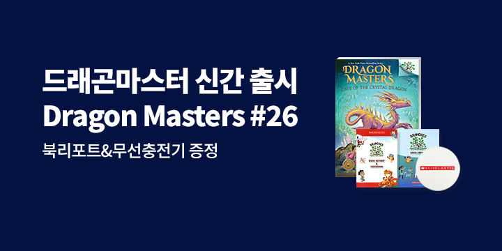 스콜라스틱 브랜치 시리즈 『드래곤 마스터 26』 출간 : 사은품 증정 