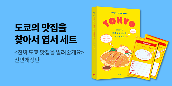 『진짜 도쿄 맛집을 알려줄게요』 - 엽서 세트 증정