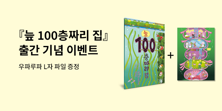 『늪 100층짜리 집』, 엽서 + L파일 증정